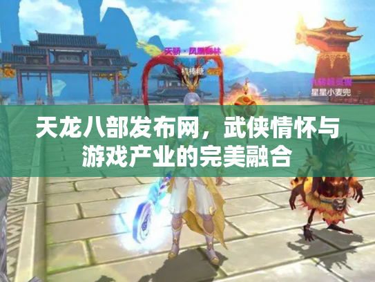 天龙八部发布网，武侠情怀与游戏产业的完美融合