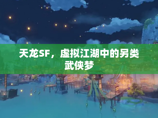 天龙SF，虚拟江湖中的另类武侠梦