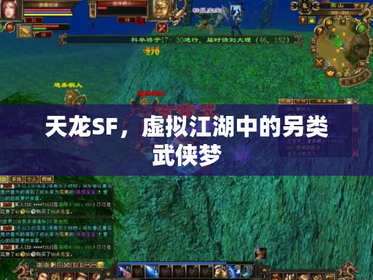 天龙SF，虚拟江湖中的另类武侠梦