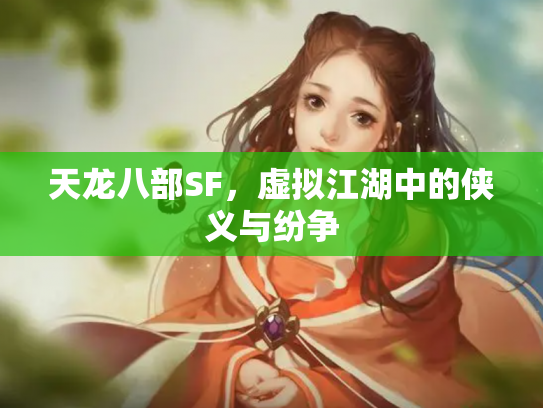 天龙八部SF，虚拟江湖中的侠义与纷争