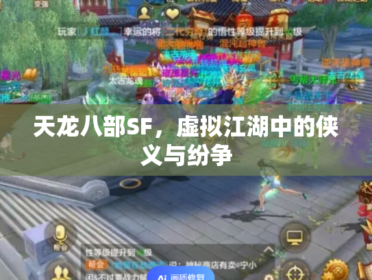 天龙八部SF，虚拟江湖中的侠义与纷争