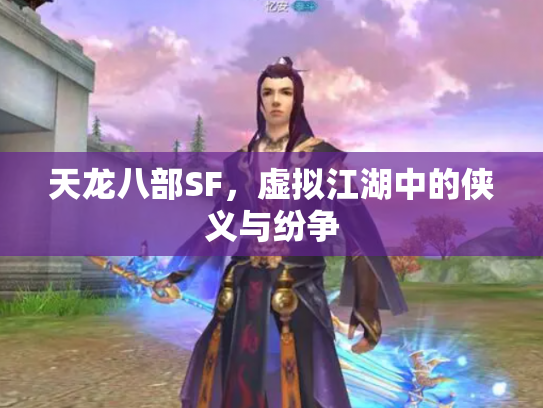 天龙八部SF，虚拟江湖中的侠义与纷争