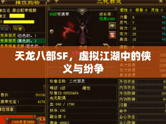天龙八部SF，虚拟江湖中的侠义与纷争
