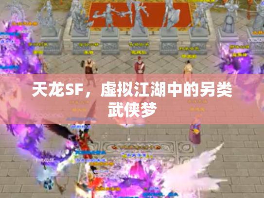 天龙SF，虚拟江湖中的另类武侠梦