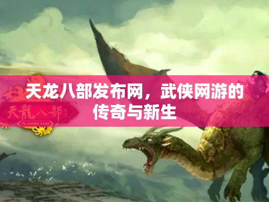 天龙八部发布网，武侠网游的传奇与新生