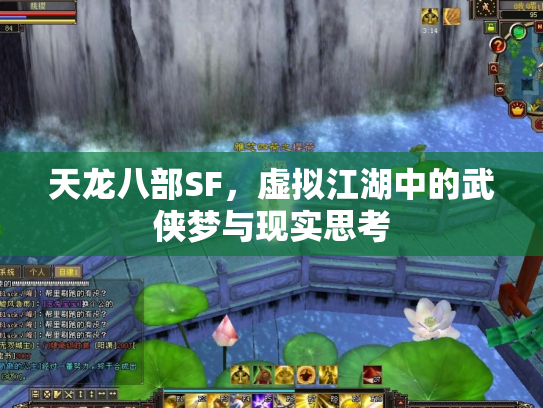 天龙八部SF，虚拟江湖中的武侠梦与现实思考