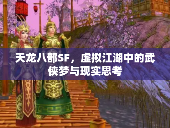 天龙八部SF，虚拟江湖中的武侠梦与现实思考