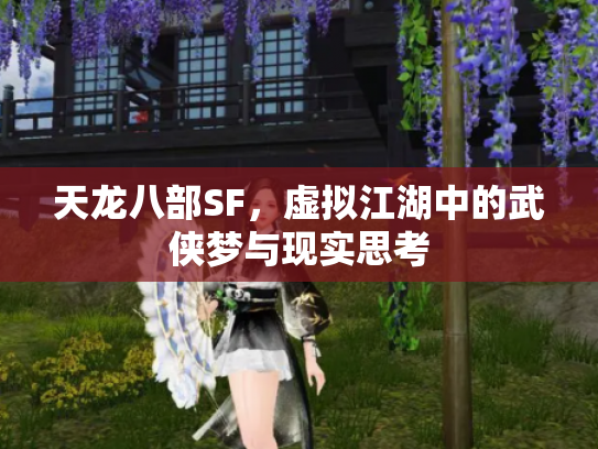 天龙八部SF，虚拟江湖中的武侠梦与现实思考