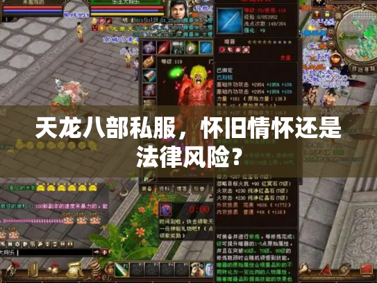 天龙八部私服，怀旧情怀还是法律风险？