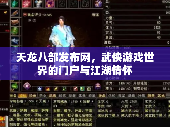 天龙八部发布网，武侠游戏世界的门户与江湖情怀