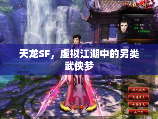 天龙SF，虚拟江湖中的另类武侠梦