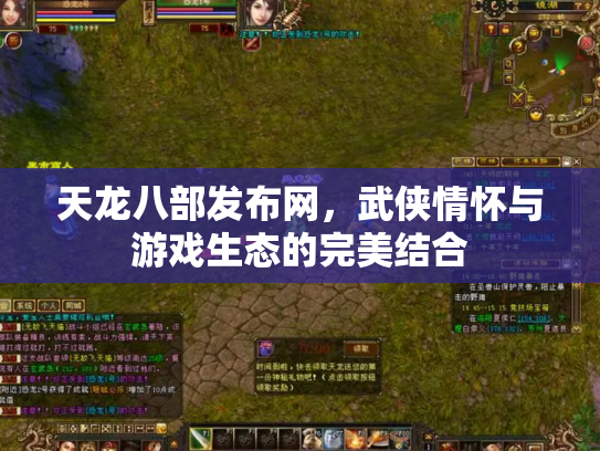 天龙八部发布网，武侠情怀与游戏生态的完美结合