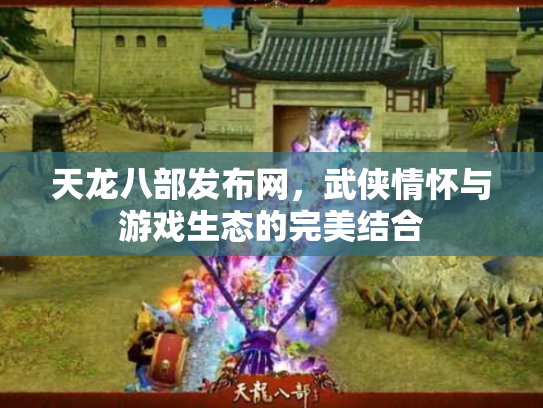 天龙八部发布网，武侠情怀与游戏生态的完美结合