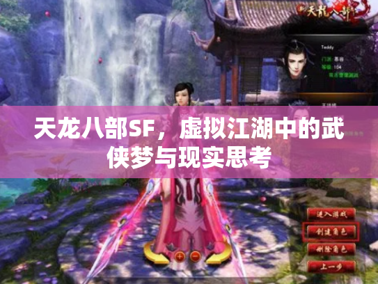 天龙八部SF，虚拟江湖中的武侠梦与现实思考