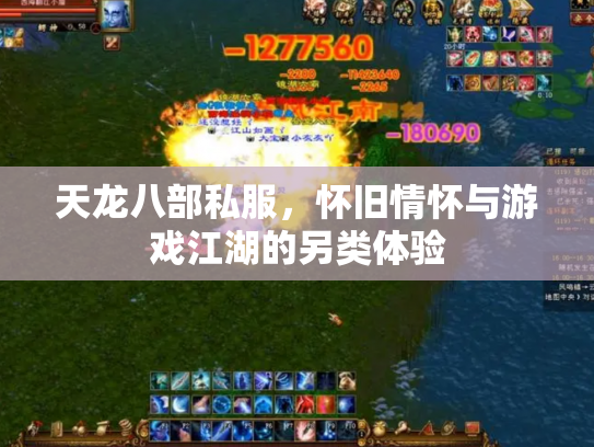 天龙八部私服，怀旧情怀与游戏江湖的另类体验