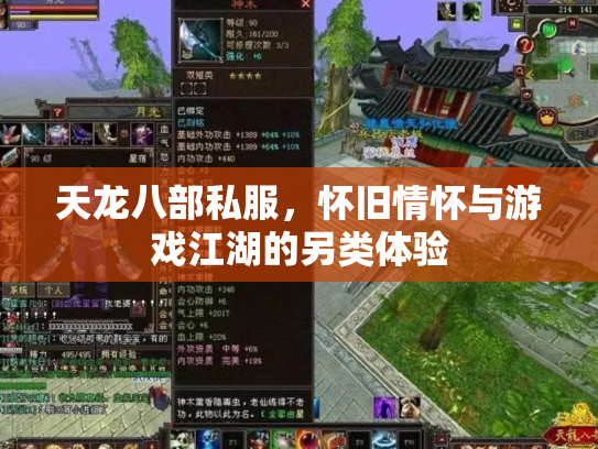 天龙八部私服，怀旧情怀与游戏江湖的另类体验