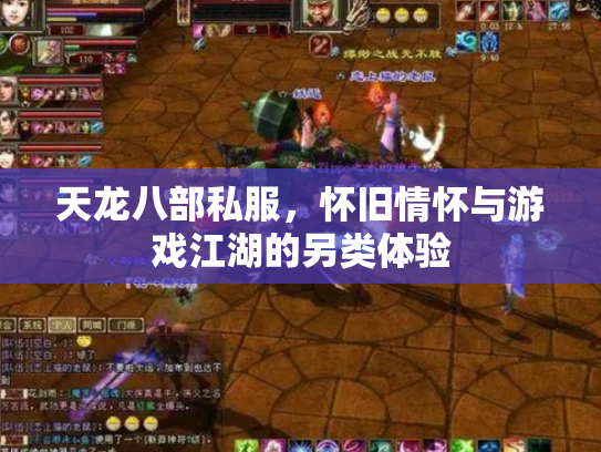 天龙八部私服，怀旧情怀与游戏江湖的另类体验