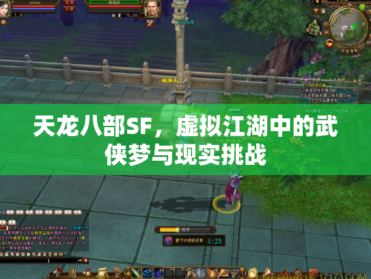 天龙八部SF，虚拟江湖中的武侠梦与现实挑战