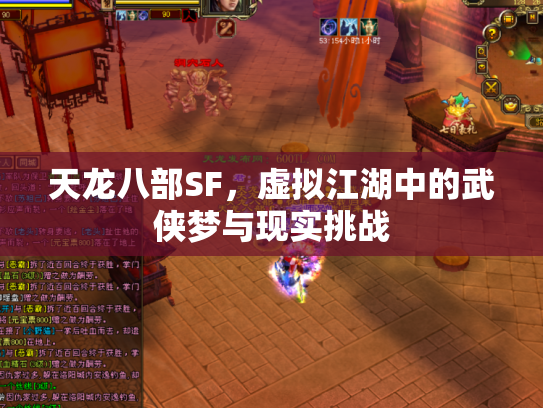 天龙八部SF，虚拟江湖中的武侠梦与现实挑战