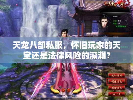 天龙八部私服，怀旧玩家的天堂还是法律风险的深渊？