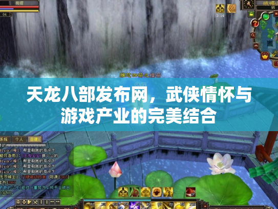 天龙八部发布网，武侠情怀与游戏产业的完美结合
