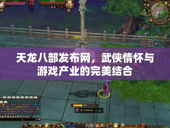 天龙八部发布网，武侠情怀与游戏产业的完美结合