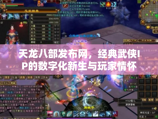 天龙八部发布网，经典武侠IP的数字化新生与玩家情怀