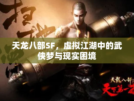 天龙八部SF，虚拟江湖中的武侠梦与现实困境