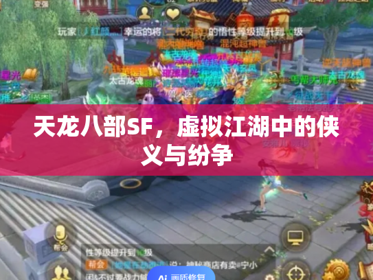 天龙八部SF，虚拟江湖中的侠义与纷争