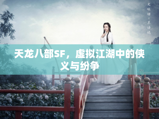天龙八部SF，虚拟江湖中的侠义与纷争
