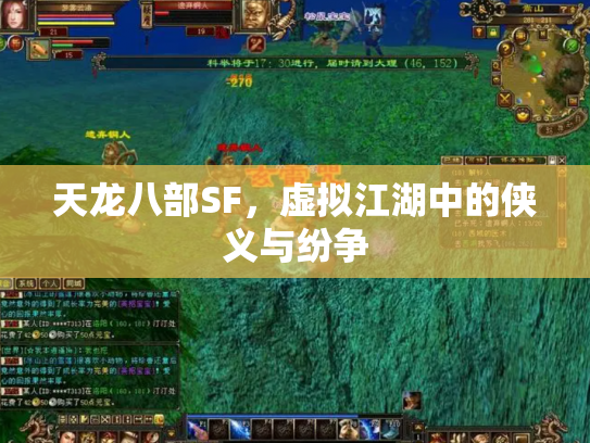 天龙八部SF，虚拟江湖中的侠义与纷争