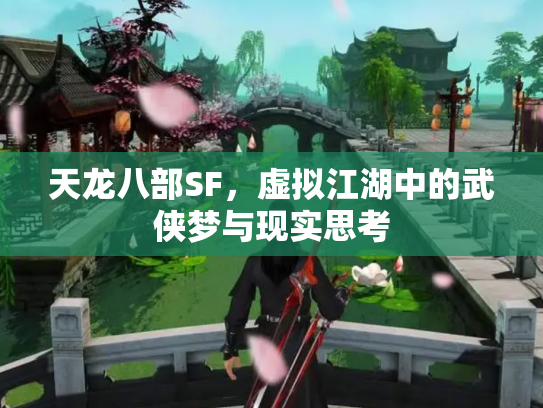 天龙八部SF，虚拟江湖中的武侠梦与现实思考