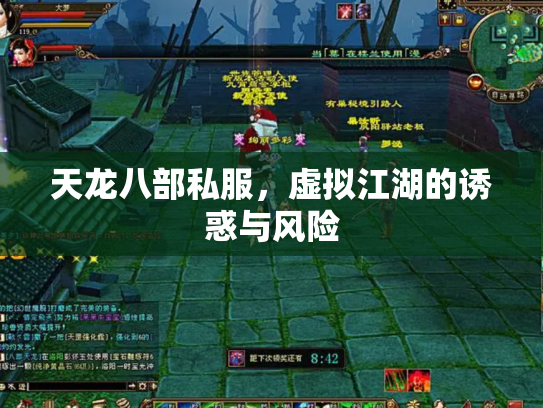 天龙八部私服，虚拟江湖的诱惑与风险