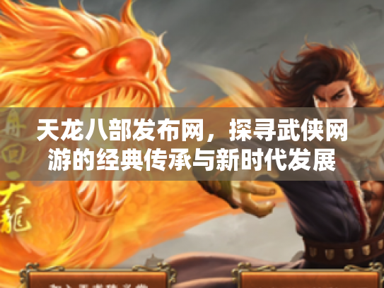 天龙八部发布网，探寻武侠网游的经典传承与新时代发展