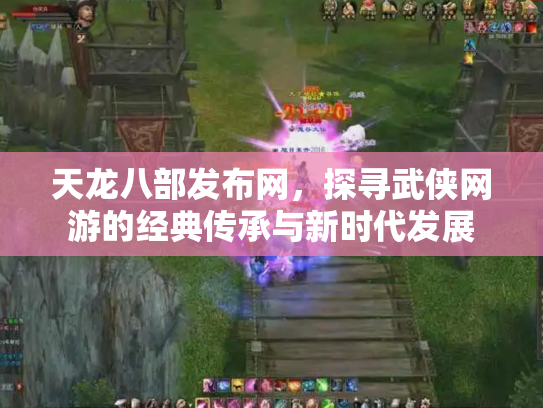 天龙八部发布网，探寻武侠网游的经典传承与新时代发展
