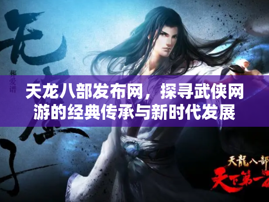 天龙八部发布网，探寻武侠网游的经典传承与新时代发展