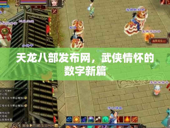 天龙八部发布网，武侠情怀的数字新篇