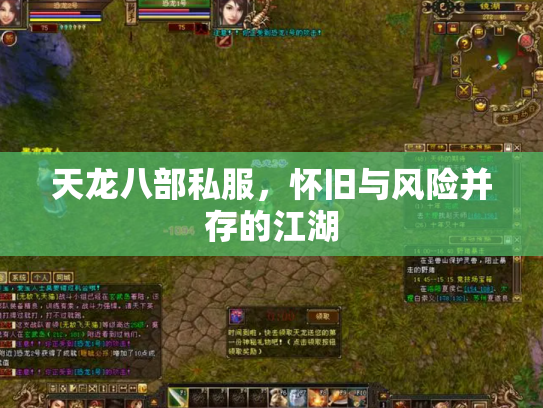 天龙八部私服，怀旧与风险并存的江湖