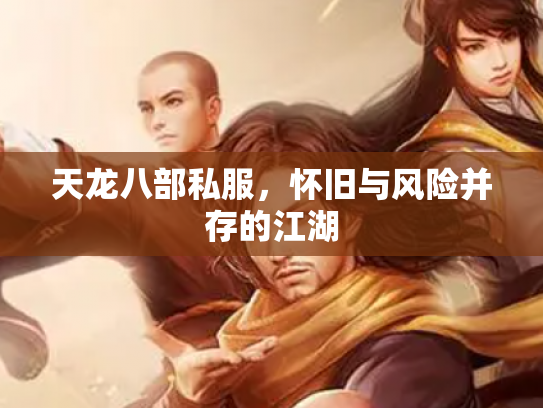 天龙八部私服，怀旧与风险并存的江湖