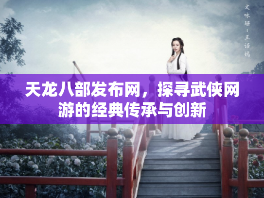天龙八部发布网，探寻武侠网游的经典传承与创新