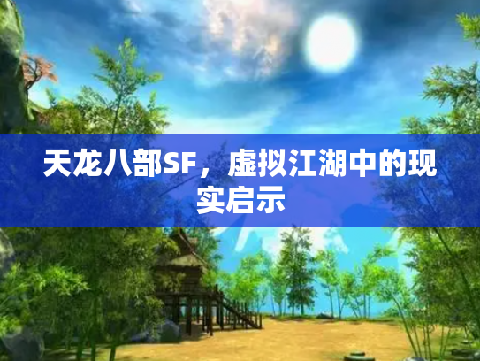 天龙八部SF，虚拟江湖中的现实启示