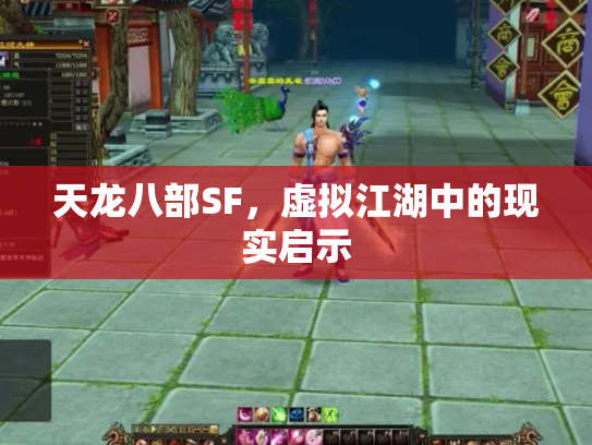 天龙八部SF，虚拟江湖中的现实启示