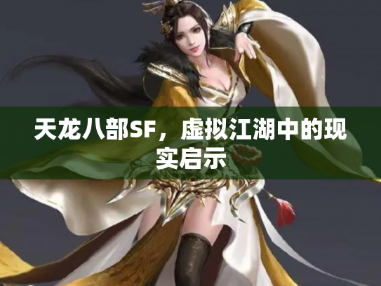 天龙八部SF，虚拟江湖中的现实启示