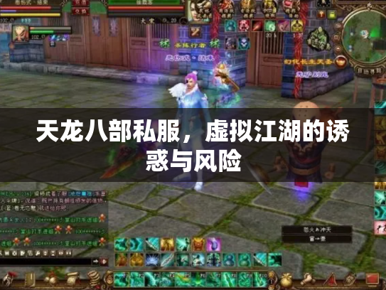 天龙八部私服，虚拟江湖的诱惑与风险