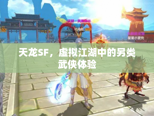 天龙SF，虚拟江湖中的另类武侠体验