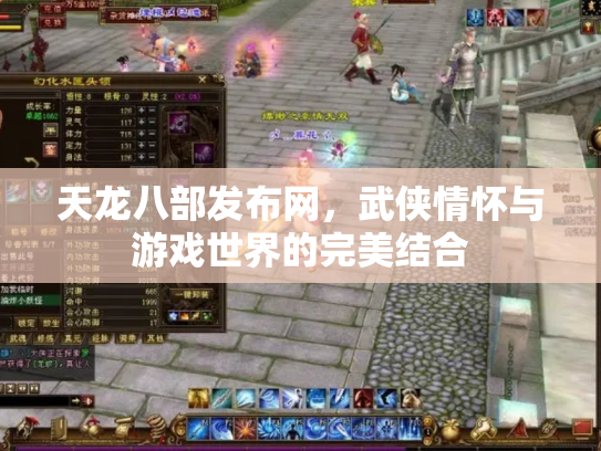 天龙八部发布网，武侠情怀与游戏世界的完美结合