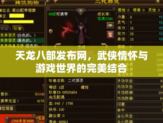 天龙八部发布网，武侠情怀与游戏世界的完美结合