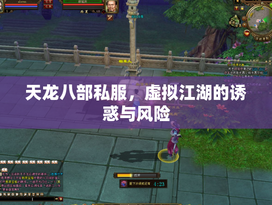 天龙八部私服，虚拟江湖的诱惑与风险