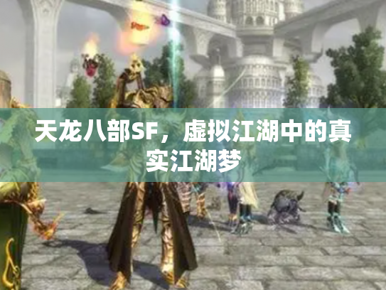 天龙八部SF，虚拟江湖中的真实江湖梦