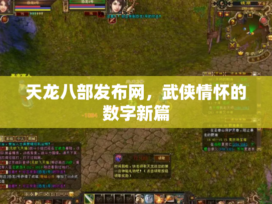 天龙八部发布网，武侠情怀的数字新篇